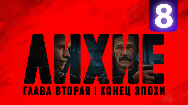 Лихие 2 – 8 Серия | 2025 [КОНЕЦ]