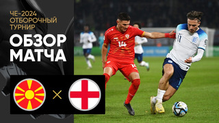 Северная Македония – Англия | Квалификация ЧЕ 2024 | 10-й тур | Обзор матча