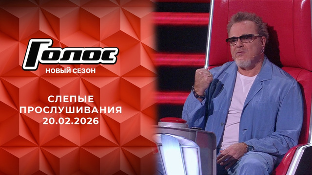 Голос – 14 сезон: 5 выпуск (20.02.2026)