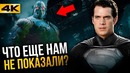 Что вырезали из Лиги Справедливости? Версия Зака Снайдера