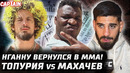 Нганну вернулся в MMA! Топурия vs Махачев. О’Мэлли рубанет Мераба. Коста – Усман. Масвидаль – Диаз