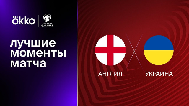 Англия – Украина | Квалификация ЧЕ 2024 | 2-й тур | Обзор матча