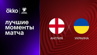 Англия – Украина | Квалификация ЧЕ 2024 | 2-й тур | Обзор матча