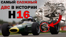 3 литровый H16! Самый сложный двигатель за всю историю F1