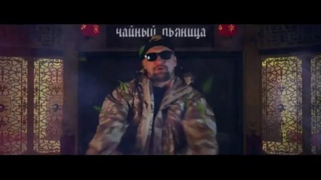Смоки Мо ft Баста – Крепкий Чай