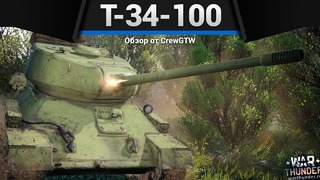 T-34-100 почти classic в war thunder