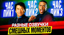 ЭТО УГАР! Разные озвучки смешных моментов в трилогии «Час Пик»