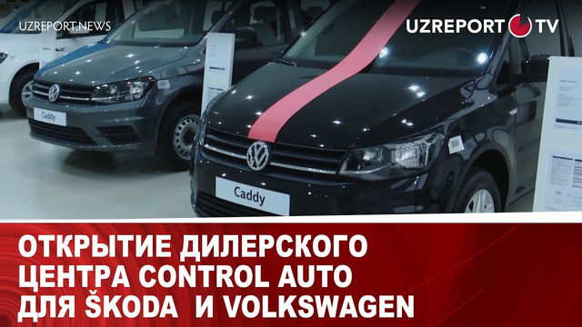 Открытие дилерского центра Control Auto для Škoda и Volkswagen
