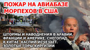 Пожар авиабаза США. Шторм наводнение Аравия Франция Америка. Снег буря Китай Казахстан Взрыв Торнадо