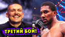 Третий Бой Александр Усик – Энтони Джошуа! Заявление Промоутера Александра Красюка