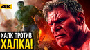 Красный Халк против Халка – новый фильм Марвел
