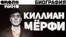 Киллиан Мёрфи (Cillian Murphy) биография и факты от Около Кино