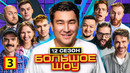 Большое шоу – 12 сезон, 3 выпуск