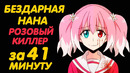 БЕЗДАРНАЯ НАНА ЗА 41 МИНУТУ