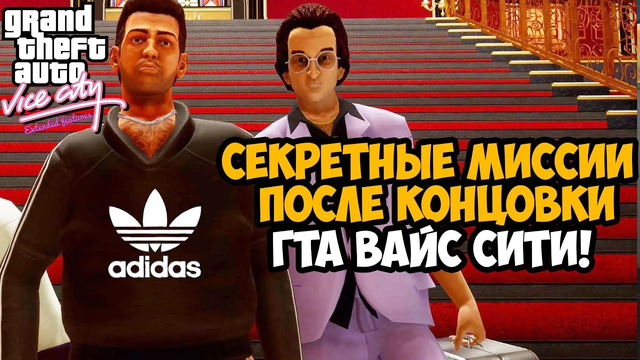 ВСЕ СЕКРЕТЫ ПОСЛЕ ФИНАЛА ВАЙС СИТИ! – GTA Vice City Extended Features – Финал Мода