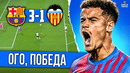 Депай + Фати + Дест | Барселона – Валенсия 3:1