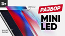 Что такое MiniLED? | РАЗБОР