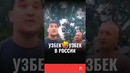 Узбек VS узбек в России