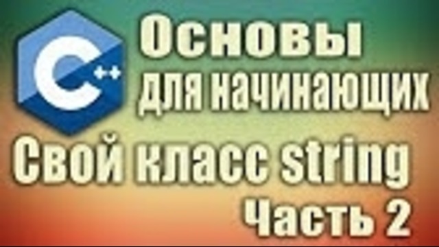 Стрим. Основы c++ для начинающих. 2
