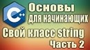Стрим. Основы c++ для начинающих. 2