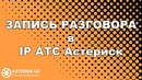 Запись разговора в IP АТС Астериск