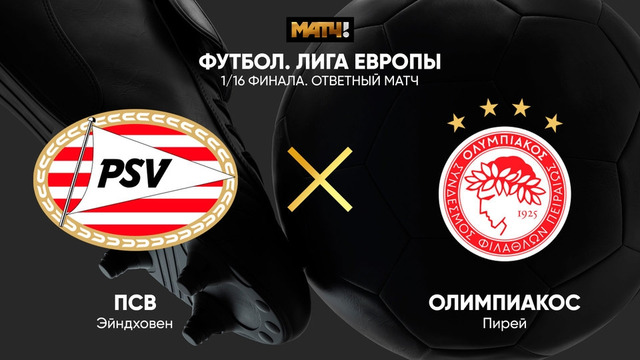 ПСВ – Олимпиакос | Лига Европы 2020/21 | 1/16 финала | Ответный матч