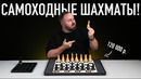 Умные шахматы, где фигуры движутся сами! Магия
