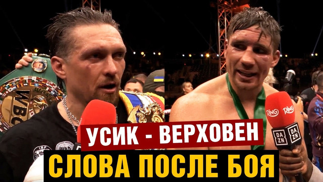 Слова после боя Усик – Верховен / Усик нокаутировал Рико