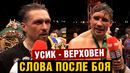Слова после боя Усик – Верховен / Усик нокаутировал Рико