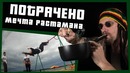 Мечта растамана | ПОТРАЧЕНО