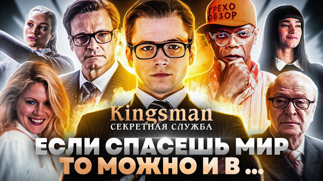 Грехо-Обзор «Kingsman: Секретная служба»