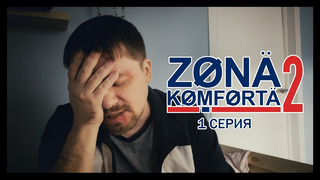 Зона Комфорта 2 – 1 Серия