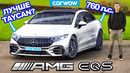 760-сильный AMG EQS и другие НОВЫЕ модели AMG с электромотором