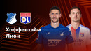 Хоффенхайм — Лион | Лига Европы 2024/25 | 4-й тур | Обзор матча