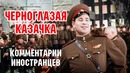 «Черноглазая казачка» – Леонид Харитонов – Комментарии иностранцев