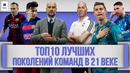 ТОП 10 Лучших Поколений Команд в 21 веке