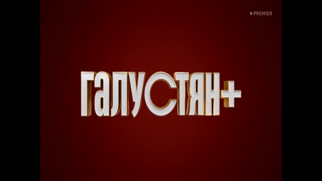 «ГАЛУСТЯН ». 1 сезон, 21 серия