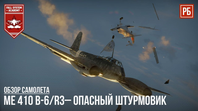 Me 410 b-6-r3 – опасный штурмовик в war thunder