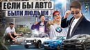 ЕСЛИ БЫ АВТОМОБИЛИ БЫЛИ ЛЮДЬМИ