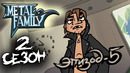 Metal Family Сезон 2 Серия 5