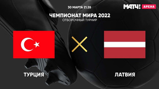 Турция – Латвия | Чемпионат Мира 2022 | Квалификация | 3-й тур