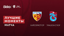 Кайсериспор — Трабзонспор | Кубок Турции 2021/22 | 1/2 финала | Обзор матча