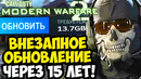 MODERN WARFARE 2 и 3 ОБНОВИЛИ НА ПК, СПУСТЯ 15 ЛЕТ! – Разбор Обновления (2026)