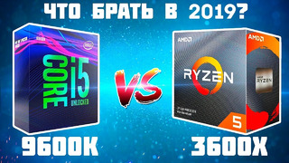 [Новинки IT] i5 9600k vs Ryzen 3600x – Какой процессор взять в 2019?)