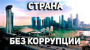 Как Они Победили Коррупцию