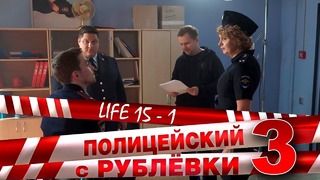 Полицейский с Рублёвки 3. Life 15 – 1