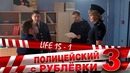 Полицейский с Рублёвки 3. Life 15 – 1