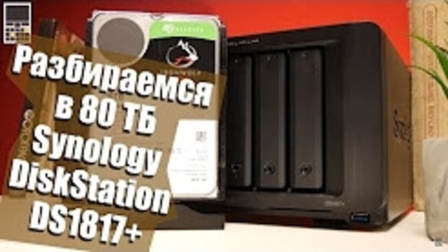 Разбираемся в 80 TB личного облака – обзор Synology DiskStation DS1817