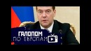 Галопом по Европам #6 (VPN, Реновация, Дерипаска)