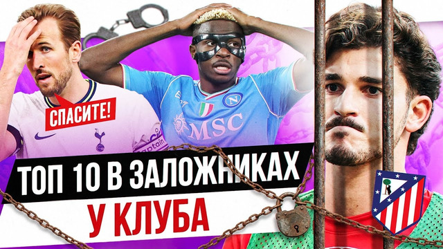 ТОП 10 Игроков в заложниках у клубов